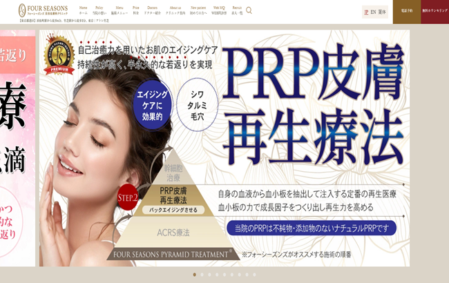 肌再生医療専門 フォーシーズンズ美容皮膚科・東京院