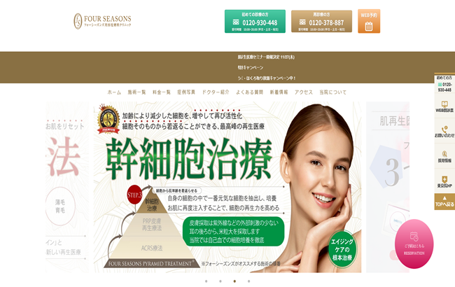 肌再生医療専門 フォーシーズンズ美容皮膚科・神戸院