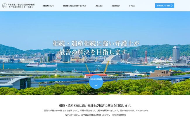 神戸の相続・遺産相続に強い弁護士｜弁護士法人中原綜合法律事務所